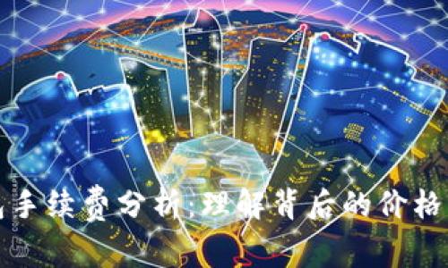 以太坊钱包手续费分析：理解背后的价格波动与策略