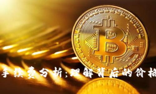 以太坊钱包手续费分析：理解背后的价格波动与策略
