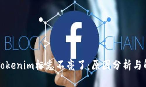 ### Tokenim标志不亮了:原因分析与解决方案