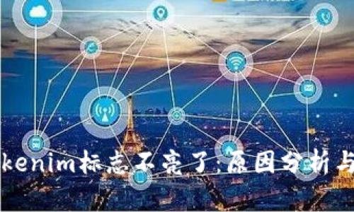 ### Tokenim标志不亮了:原因分析与解决方案
