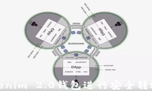 如何利用Tokenim 2.0钱包进行安全转账及交易追溯
