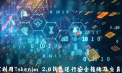 如何利用Tokenim 2.0钱包进行