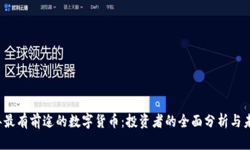 2023年最有前途的数字货币：投资者的全面分析与未来展望