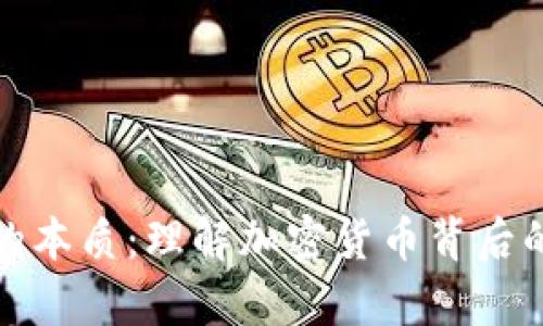 数字货币交易的本质:理解加密货币背后的经济学与技术
