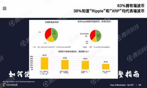 如何使用BCD导入以太坊钱包：完整指南