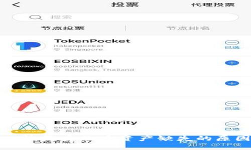 TokenIm 2.0恢复身份后资产缺失的原因及解决方案