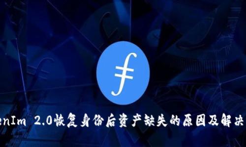 TokenIm 2.0恢复身份后资产缺失的原因及解决方案