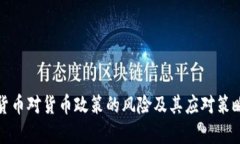 数字货币对货币政策的风