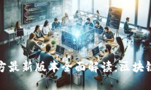 TokenIM 2.0官方最新版本全面解读:区块链钱包革命新纪元
