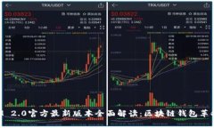 TokenIM 2.0官方最新版本全面