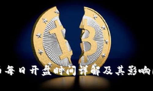 数字货币每日开盘时间详解及其影响因素分析