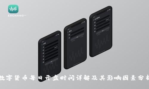 数字货币每日开盘时间详解及其影响因素分析
