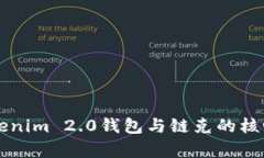 深入解析Tokenim 2.0钱包与链