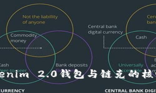 深入解析Tokenim 2.0钱包与链克的核心功能与应用