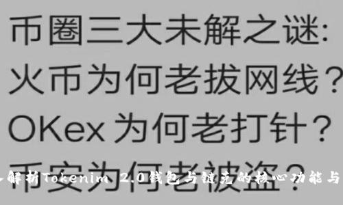 深入解析Tokenim 2.0钱包与链克的核心功能与应用