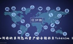 : 如何将欧易钱包的资产安