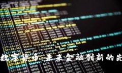 CA数字货币：未来金融创新