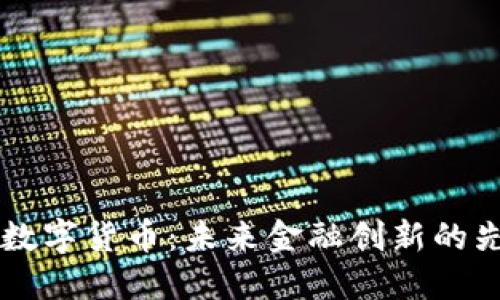 CA数字货币：未来金融创新的先锋