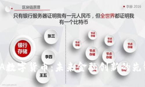 CA数字货币：未来金融创新的先锋
