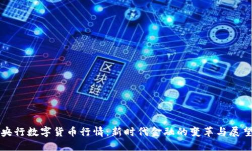 央行数字货币行情:新时代金融的变革与展望
