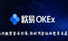 央行数字货币行情：新时