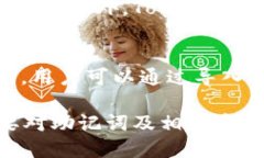 探索 Tokenim：能否更改助记