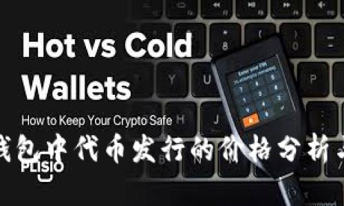 : 以太坊钱包中代币发行的价格分析与影响因素