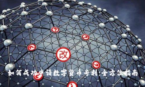 如何成功申请数字货币专利:全方位指南