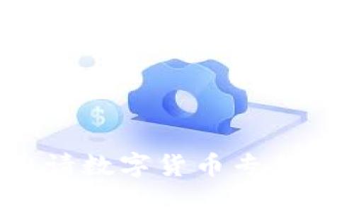 如何成功申请数字货币专利:全方位指南
