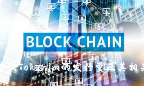 如何查询Tokenim的发行量及其相关信息