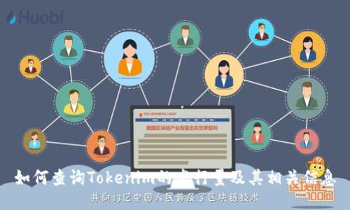 如何查询Tokenim的发行量及其相关信息