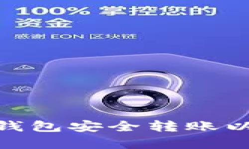 如何使用Ledger硬件钱包安全转账以太坊代币：全方位指南