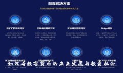 如何看数字货币的未来发