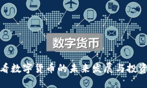 如何看数字货币的未来发展与投资机会