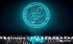 如何解决Tokenim 2.0钱包未升
