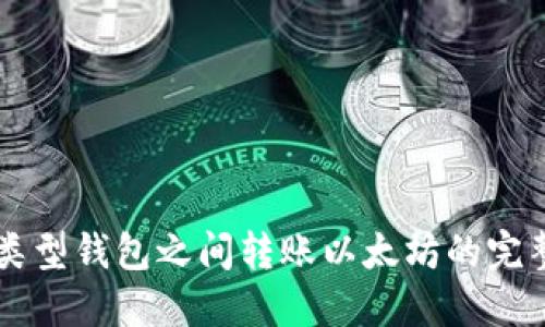 不同类型钱包之间转账以太坊的完整指南