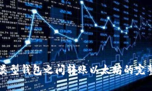 不同类型钱包之间转账以太坊的完整指南