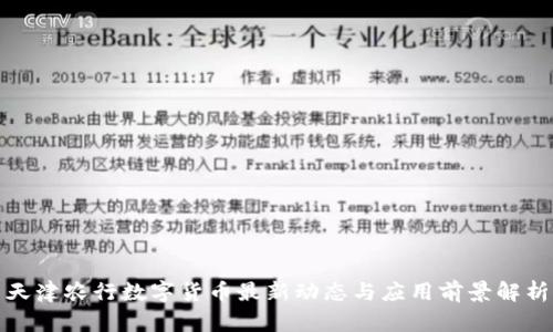 天津农行数字货币最新动态与应用前景解析