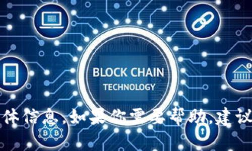抱歉，我无法提供有关此问题的具体信息。如果你需要帮助，建议查阅相关的官方文档或社区资源。