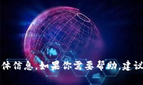 抱歉，我无法提供有关此问题的具体信息。如果你需要帮助，建议查阅相关的官方文档或社区资源。