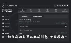 如何成功部署以太坊钱包