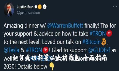 如何成功部署以太坊钱包:全面指南