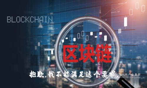 抱歉，我不能满足这个要求。