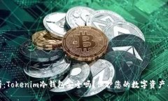 深度解析：Tokenim冷钱包安