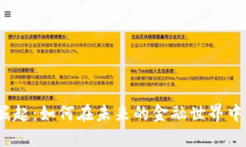  数字货币的崛起：如何在未来的金融世界中立于不败之地