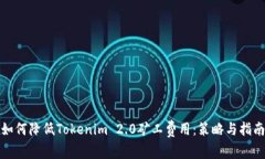 如何降低Tokenim 2.0矿工费用