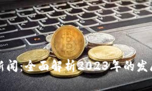 柬埔寨数字货币新闻：全面解析2023年的发展现状与未来趋势