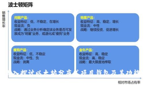 深入探讨以太坊分布式项目钱包及其功能
