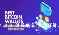 如何用TokenIM 2.0 注册域名