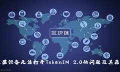 解决苹果设备无法打开T